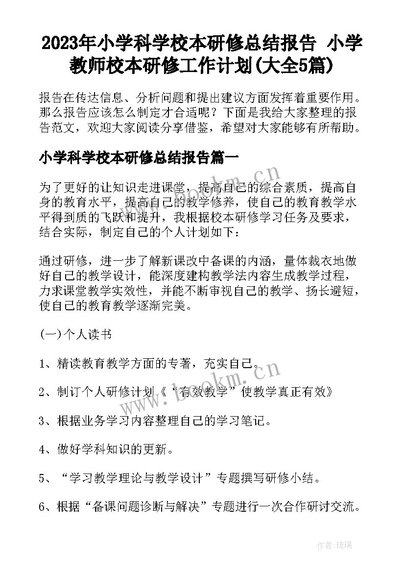 2023年小学科学校本研修总结报告 小学教师校本研修工作计划(大全5篇)