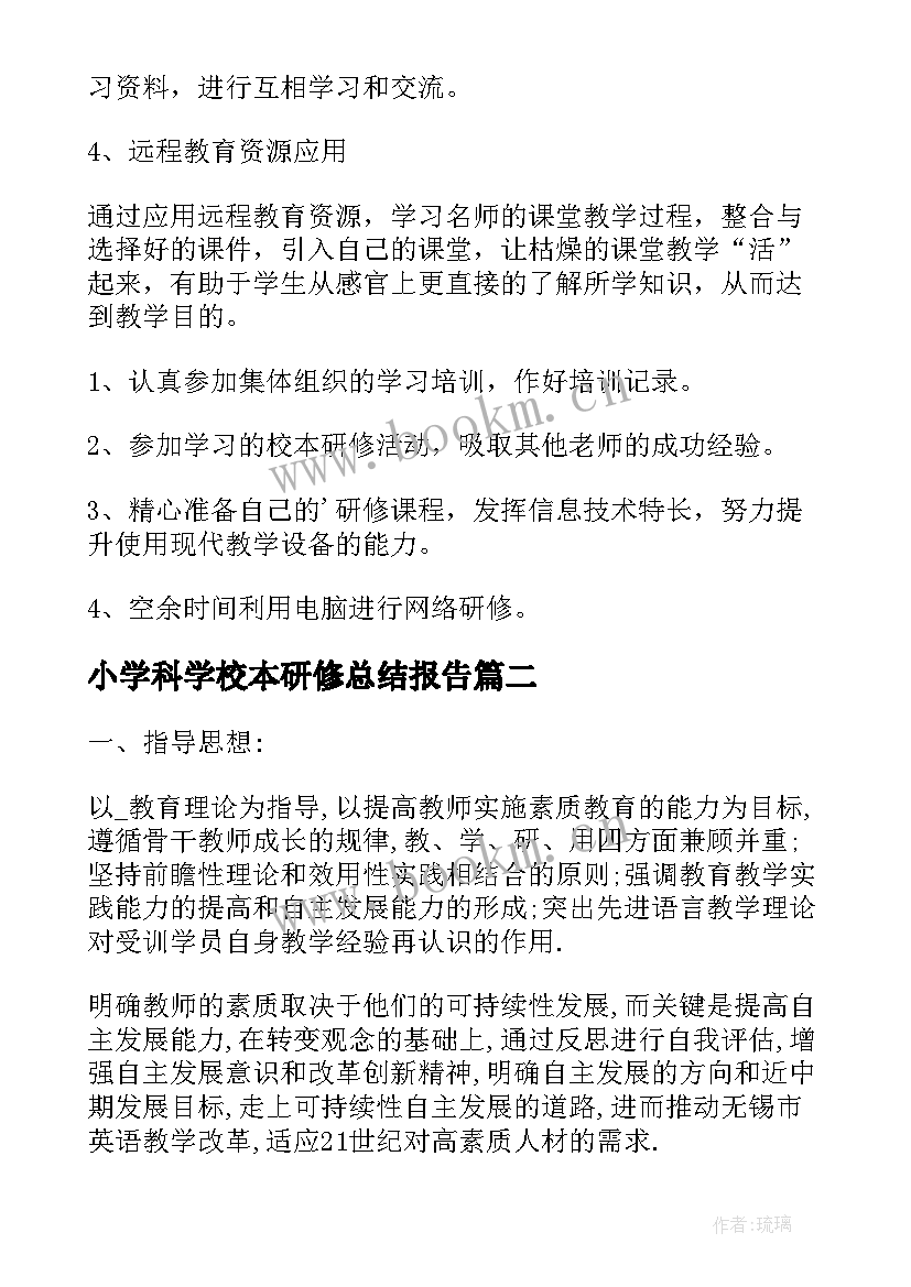 2023年小学科学校本研修总结报告 小学教师校本研修工作计划(大全5篇)