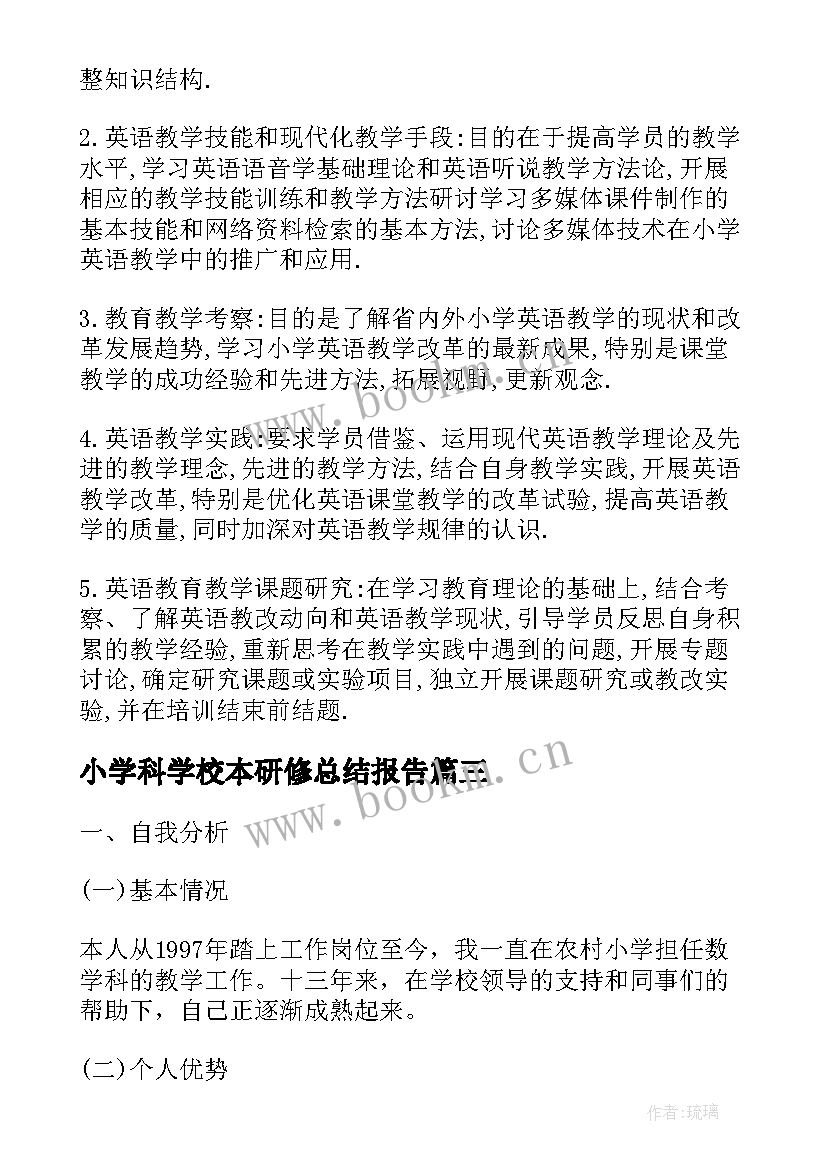 2023年小学科学校本研修总结报告 小学教师校本研修工作计划(大全5篇)