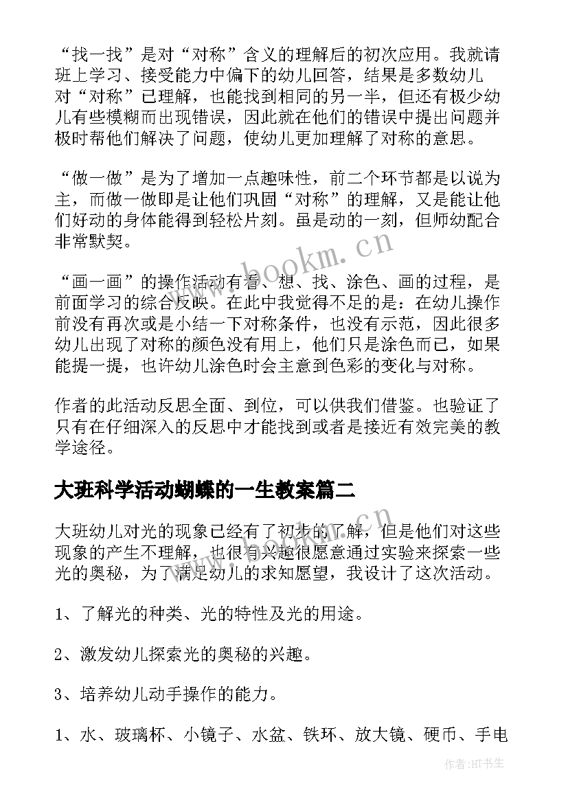 2023年大班科学活动蝴蝶的一生教案 大班科学活动方案(优秀7篇)