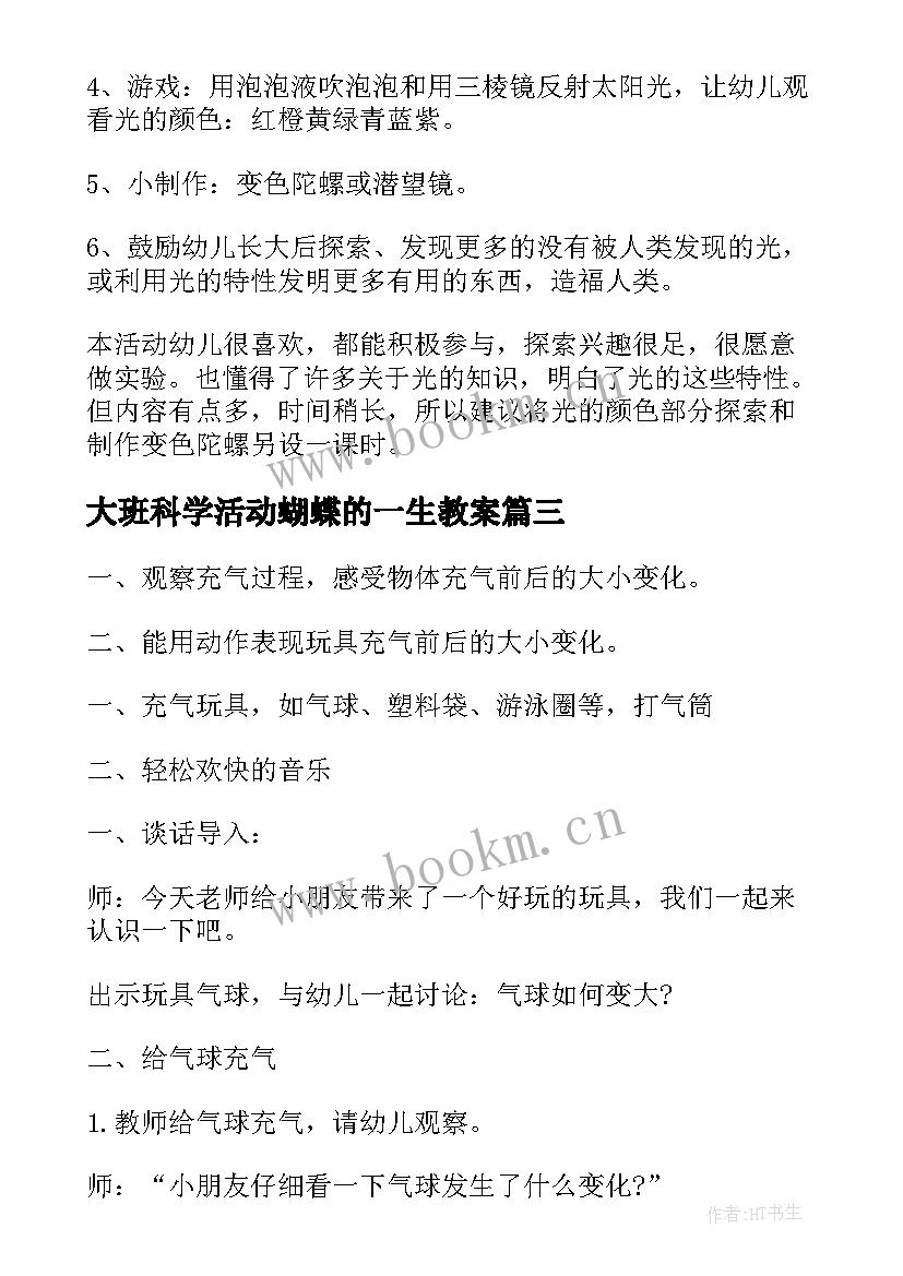 2023年大班科学活动蝴蝶的一生教案 大班科学活动方案(优秀7篇)