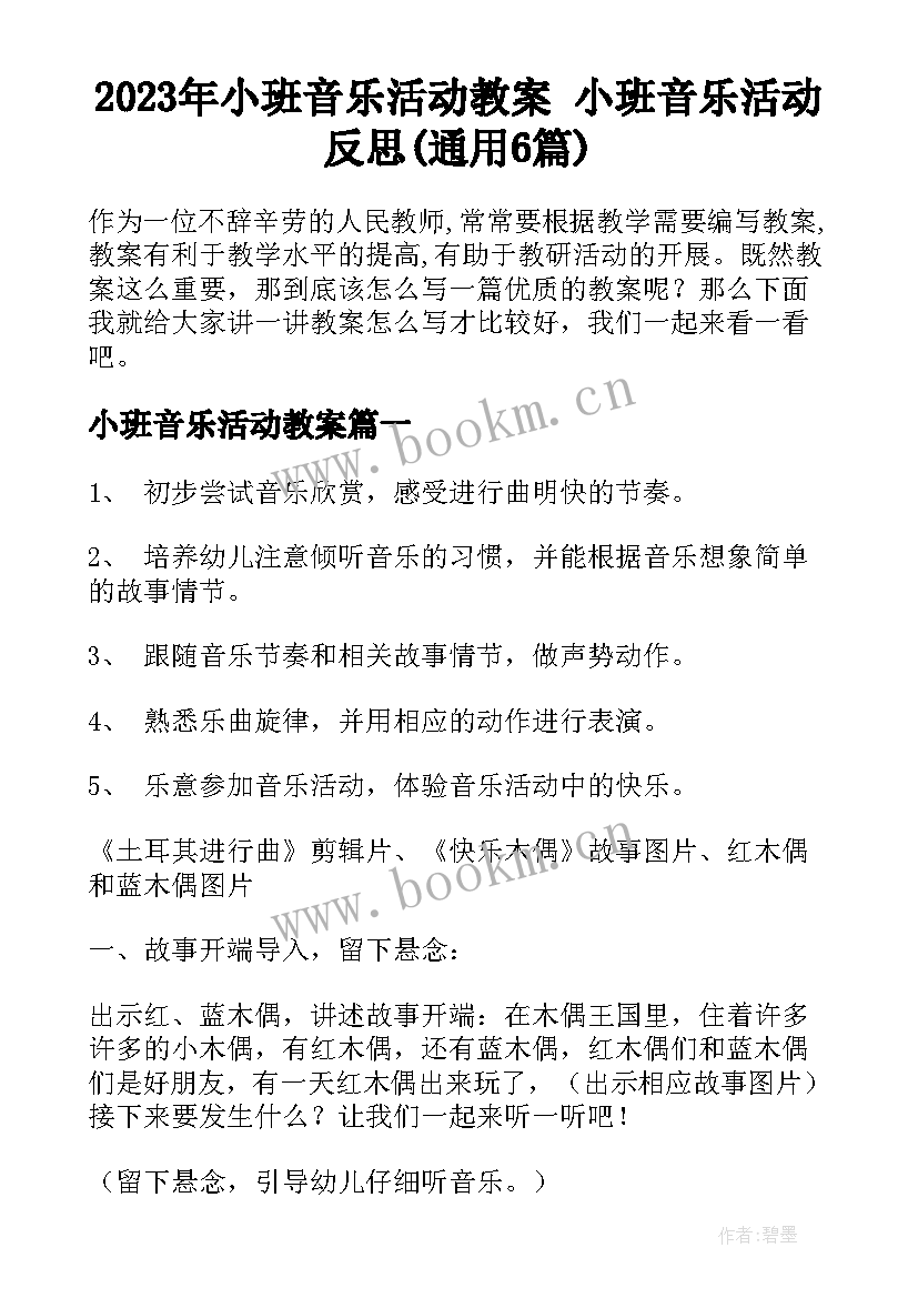 2023年小班音乐活动教案 小班音乐活动反思(通用6篇)