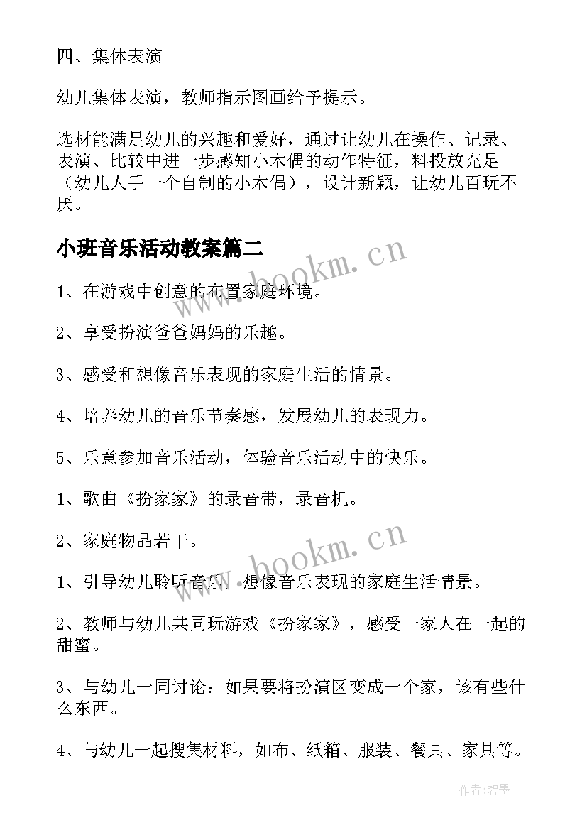 2023年小班音乐活动教案 小班音乐活动反思(通用6篇)