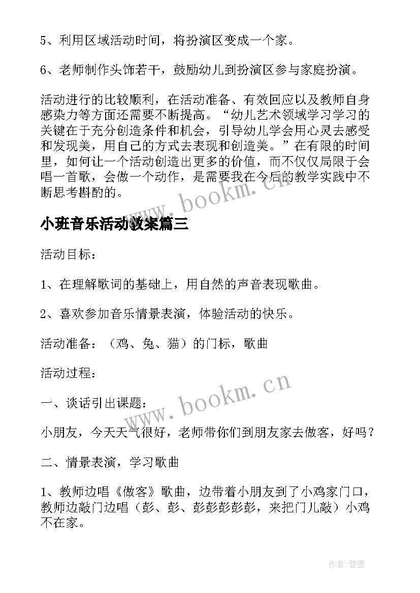 2023年小班音乐活动教案 小班音乐活动反思(通用6篇)