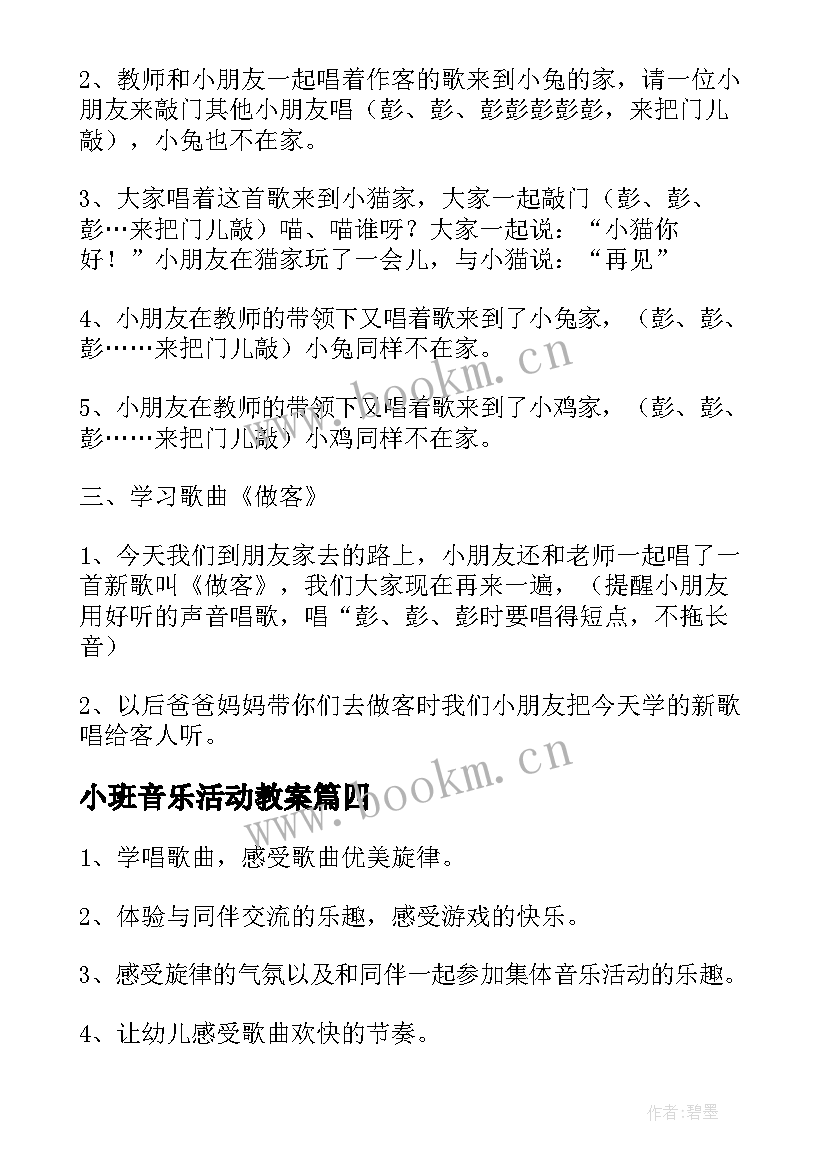 2023年小班音乐活动教案 小班音乐活动反思(通用6篇)