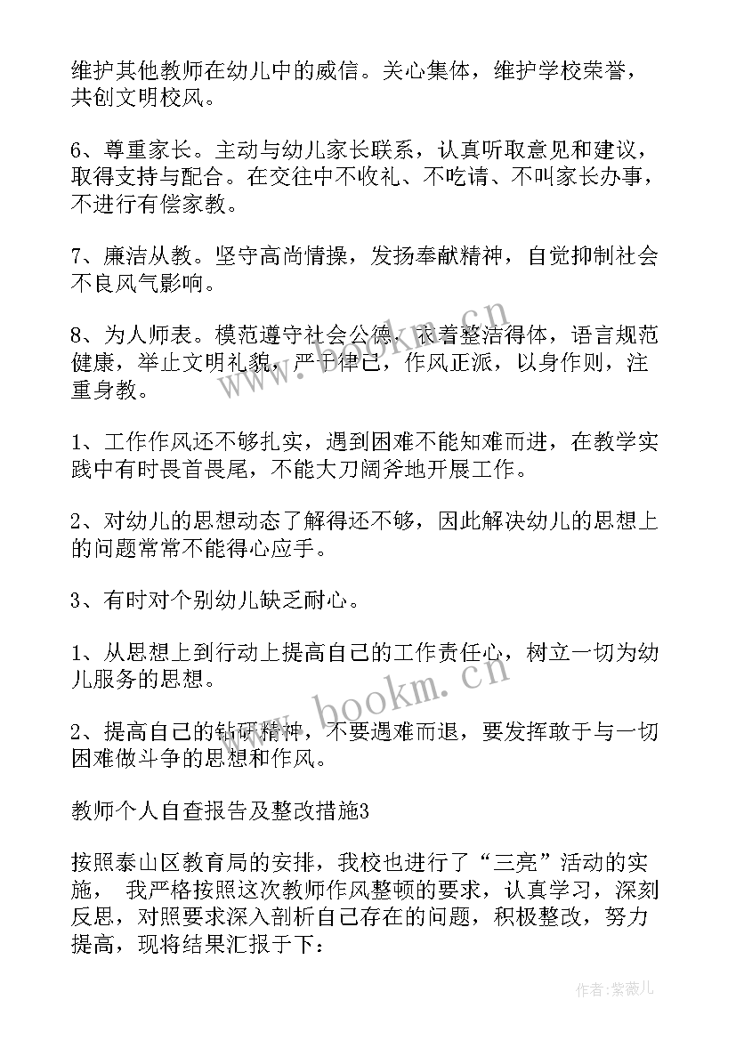 教师个人自查报告(优秀9篇)