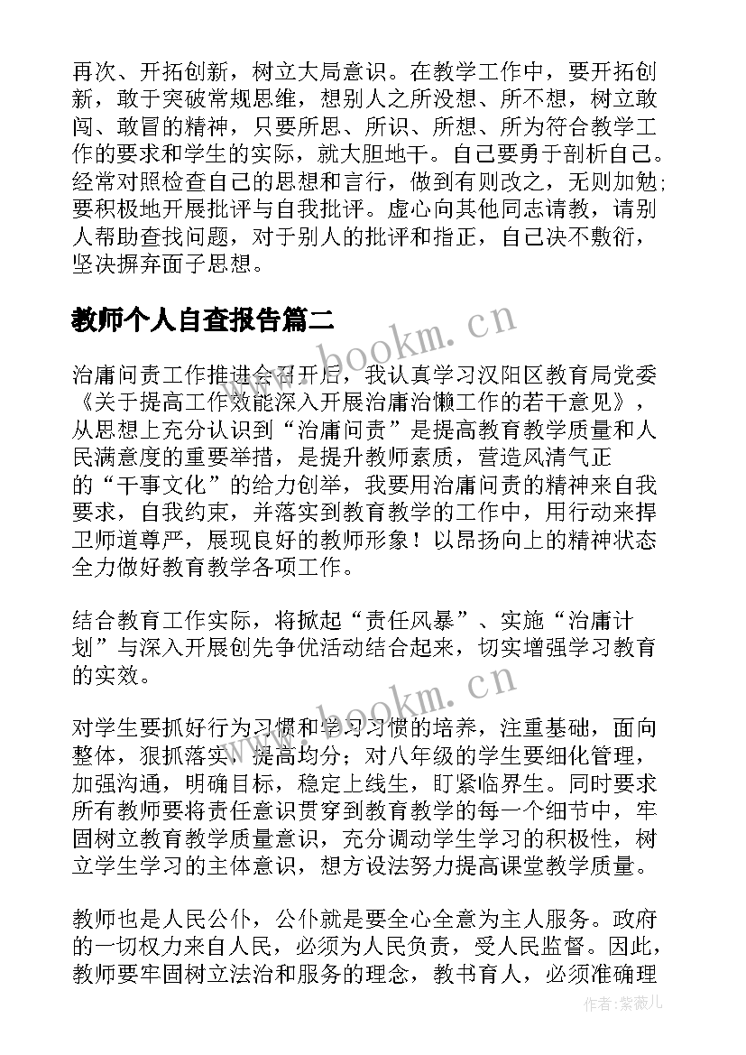 教师个人自查报告(优秀9篇)