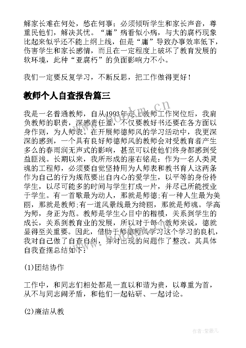 教师个人自查报告(优秀9篇)