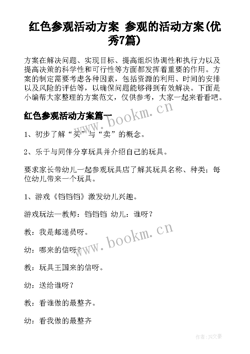 红色参观活动方案 参观的活动方案(优秀7篇)