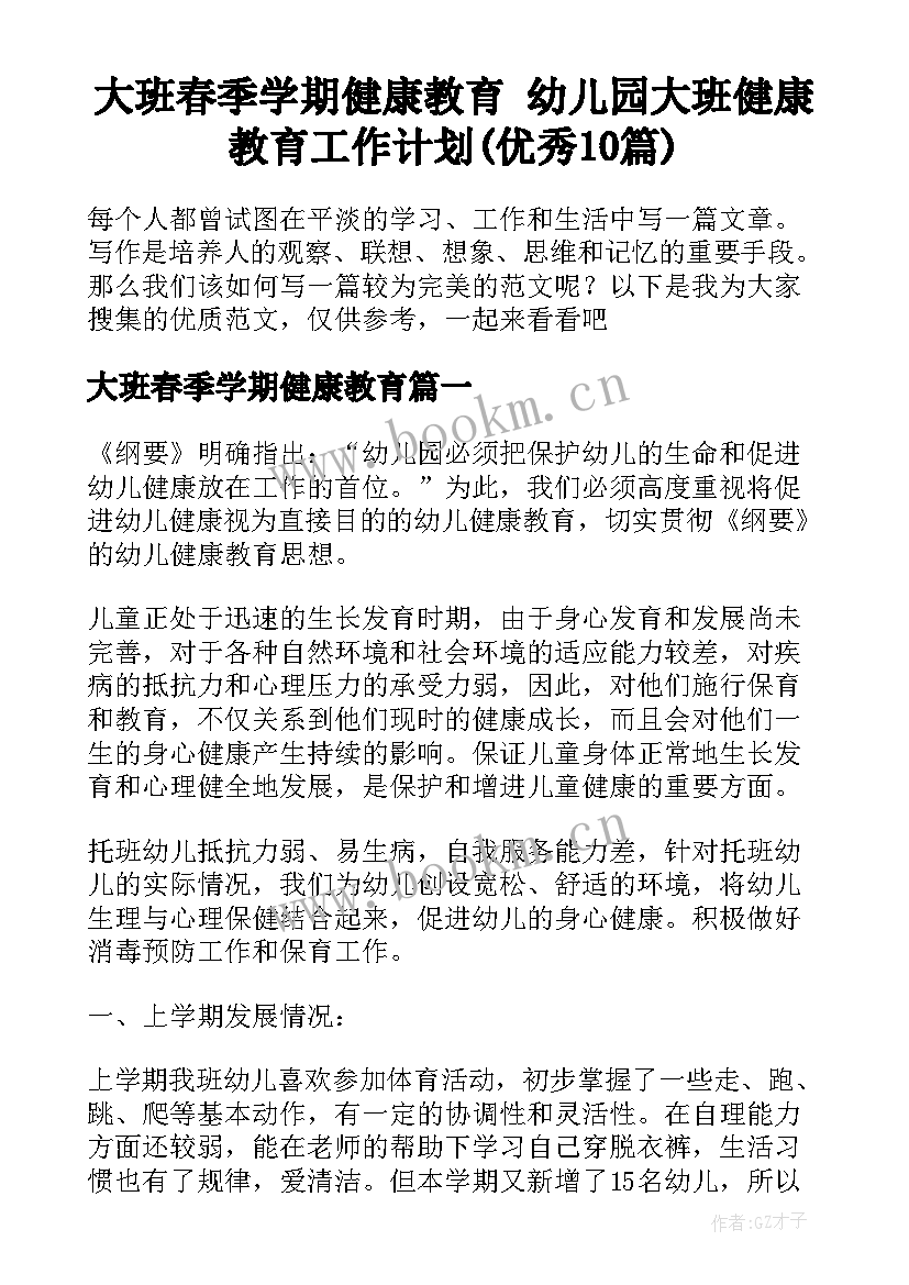 大班春季学期健康教育 幼儿园大班健康教育工作计划(优秀10篇)