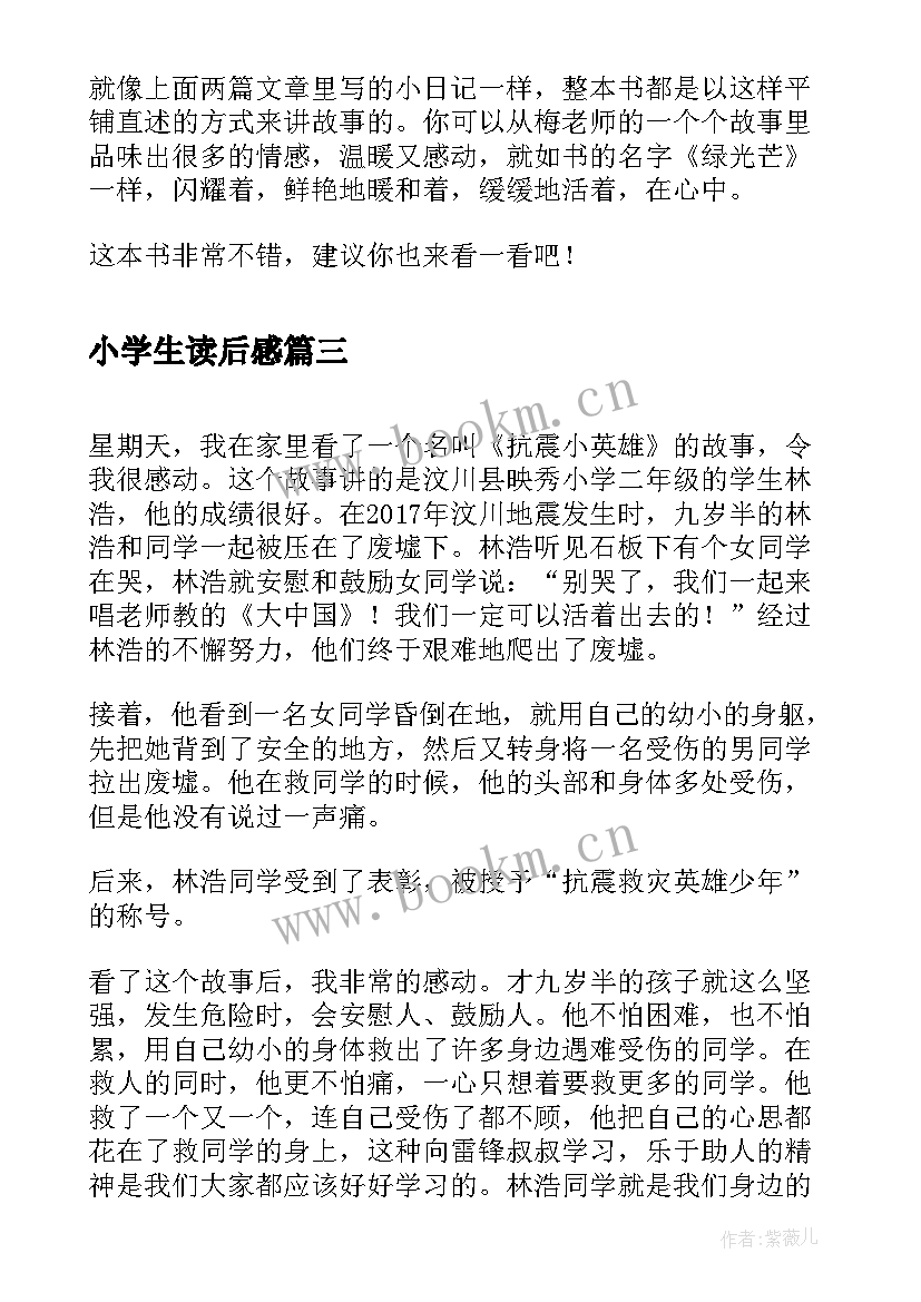 2023年小学生读后感(实用10篇)