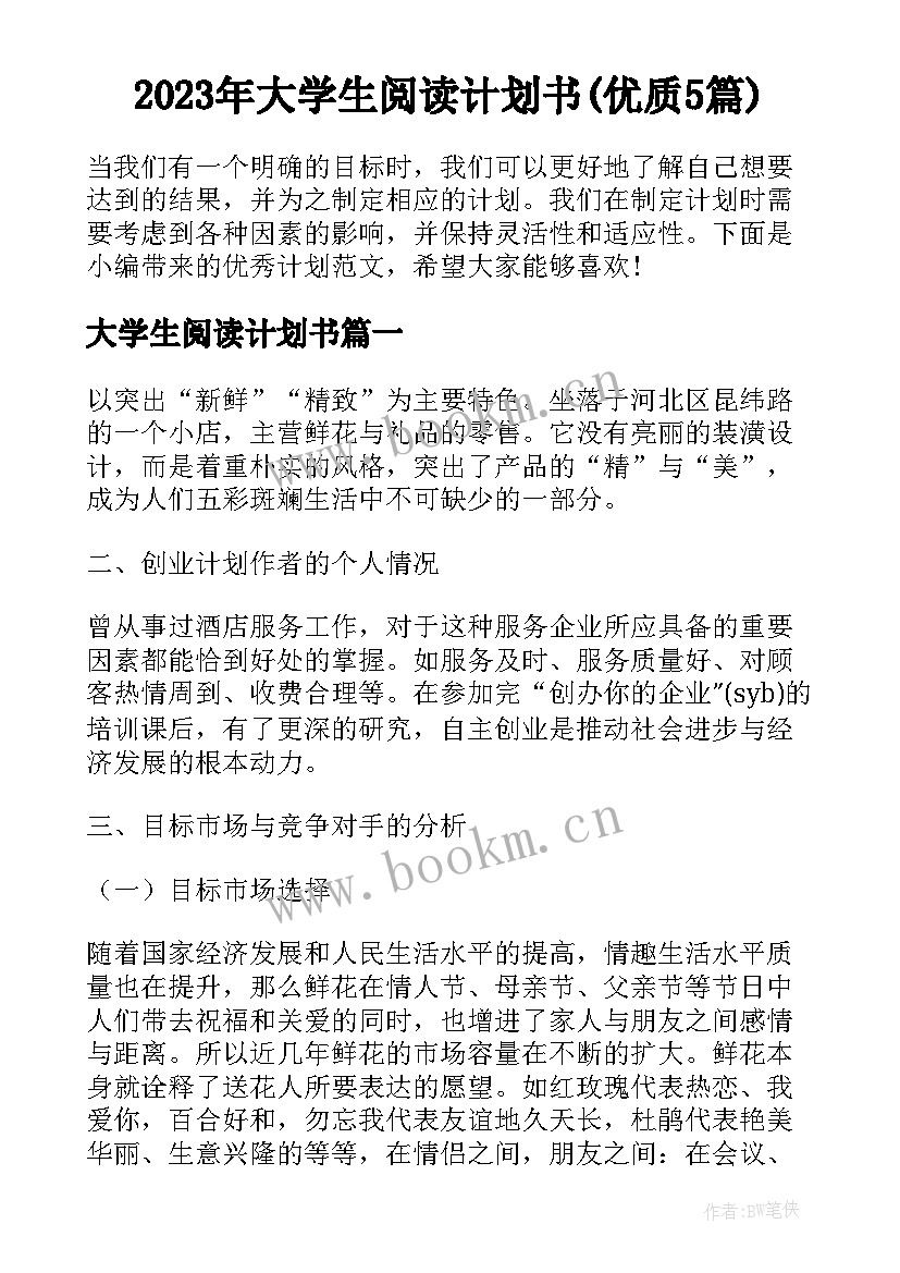 2023年大学生阅读计划书(优质5篇)