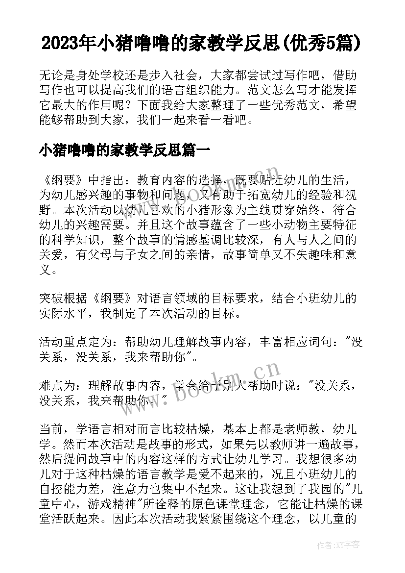 2023年小猪噜噜的家教学反思(优秀5篇)