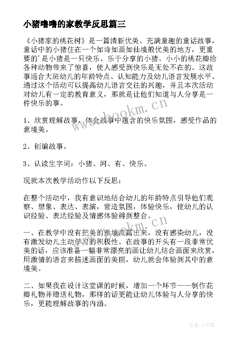 2023年小猪噜噜的家教学反思(优秀5篇)