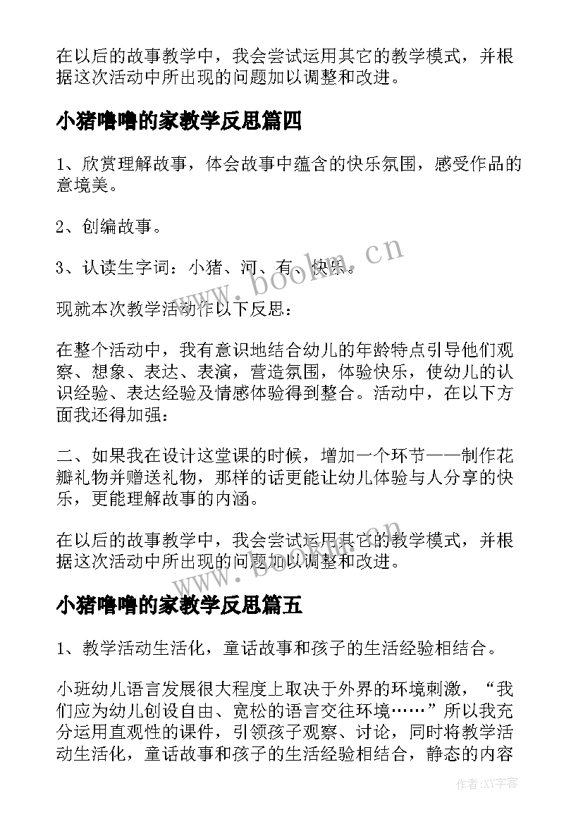 2023年小猪噜噜的家教学反思(优秀5篇)