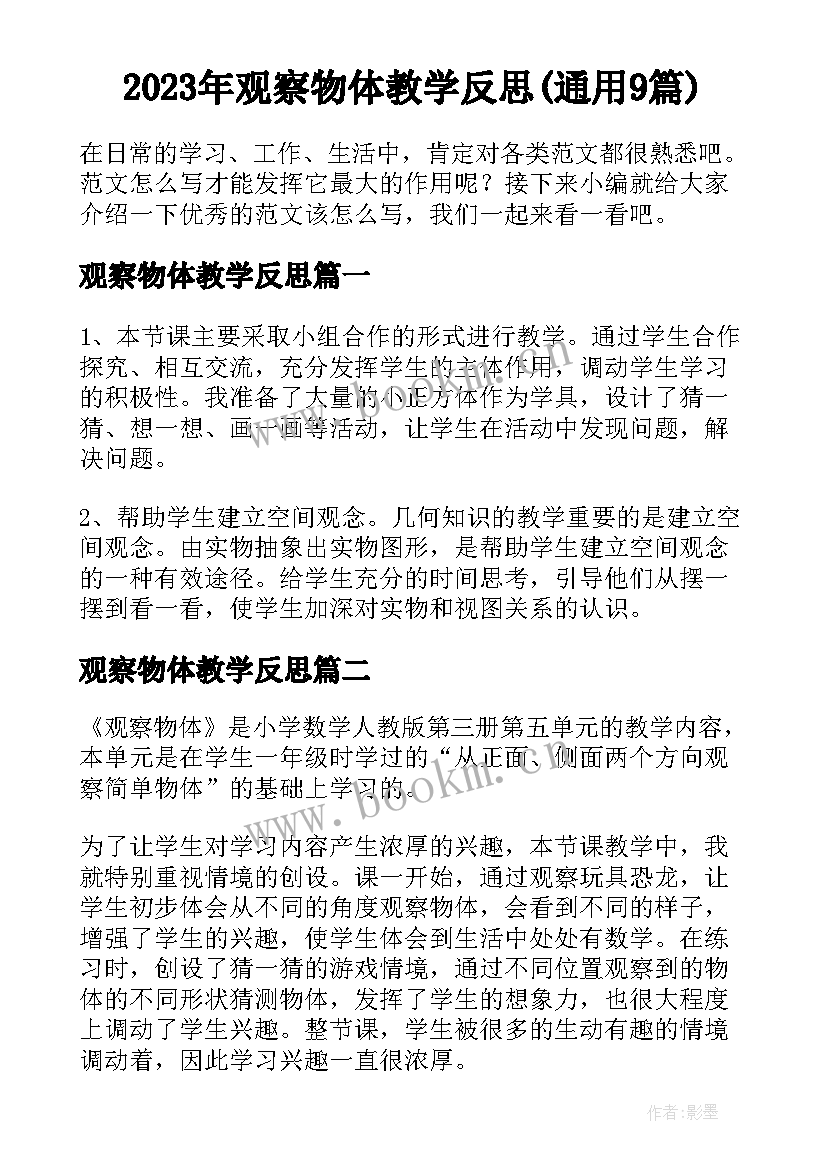 2023年观察物体教学反思(通用9篇)