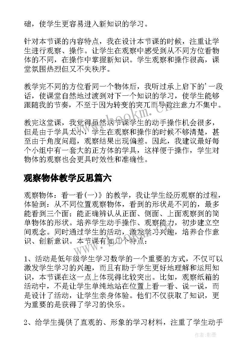 2023年观察物体教学反思(通用9篇)