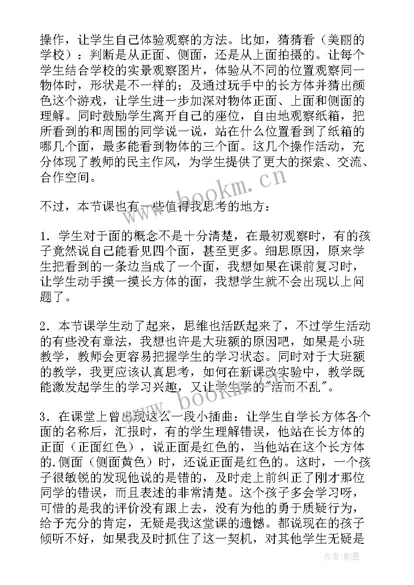 2023年观察物体教学反思(通用9篇)