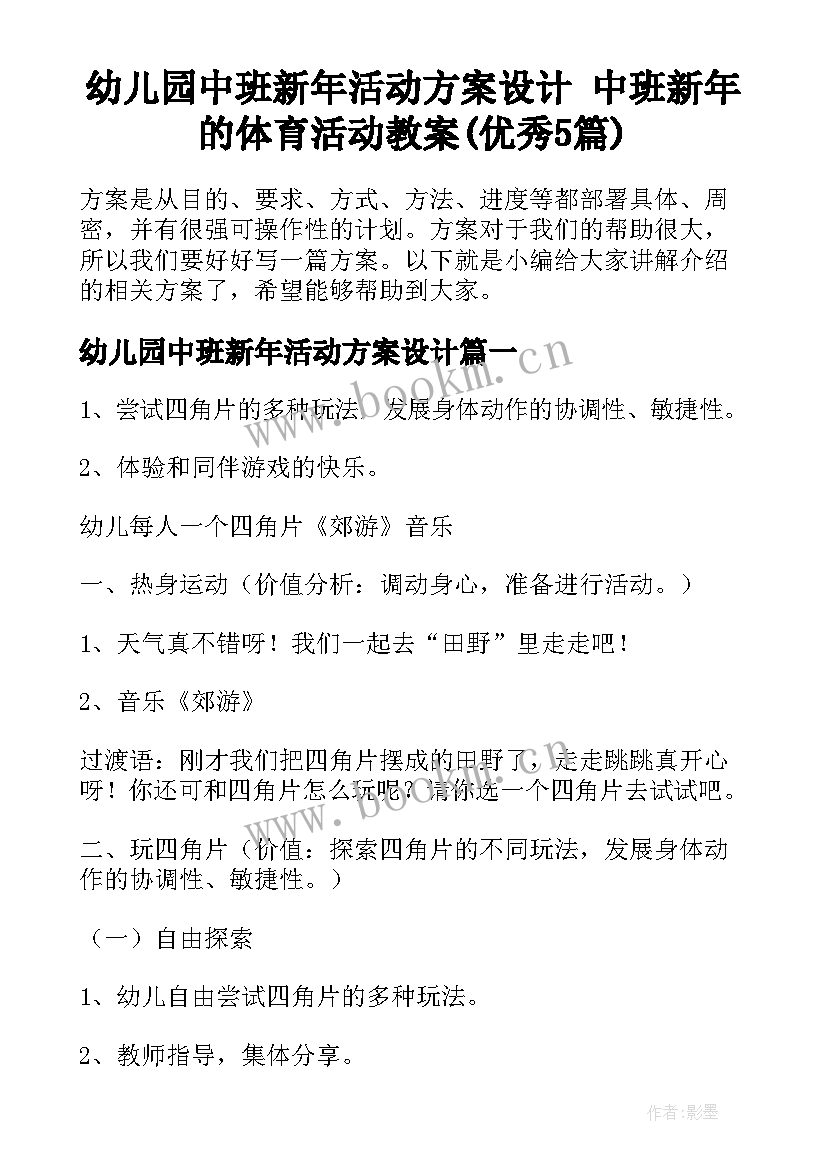 幼儿园中班新年活动方案设计 中班新年的体育活动教案(优秀5篇)