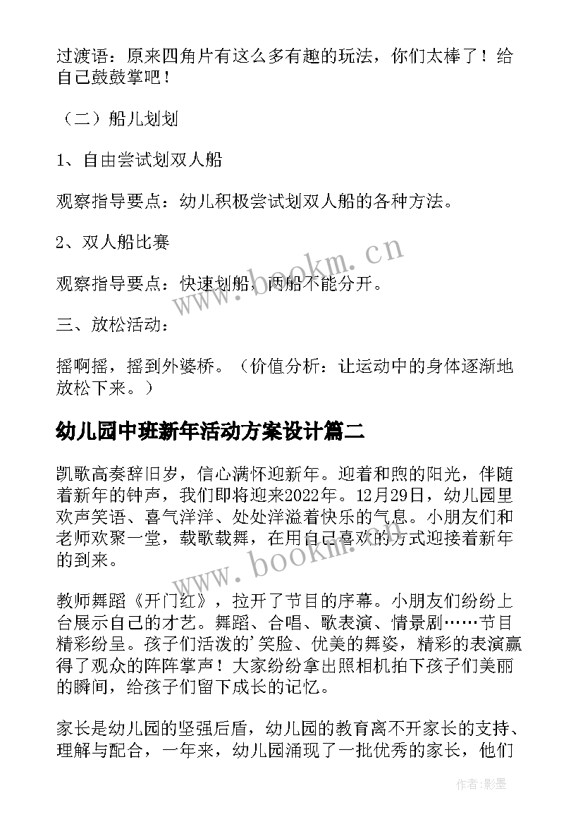 幼儿园中班新年活动方案设计 中班新年的体育活动教案(优秀5篇)