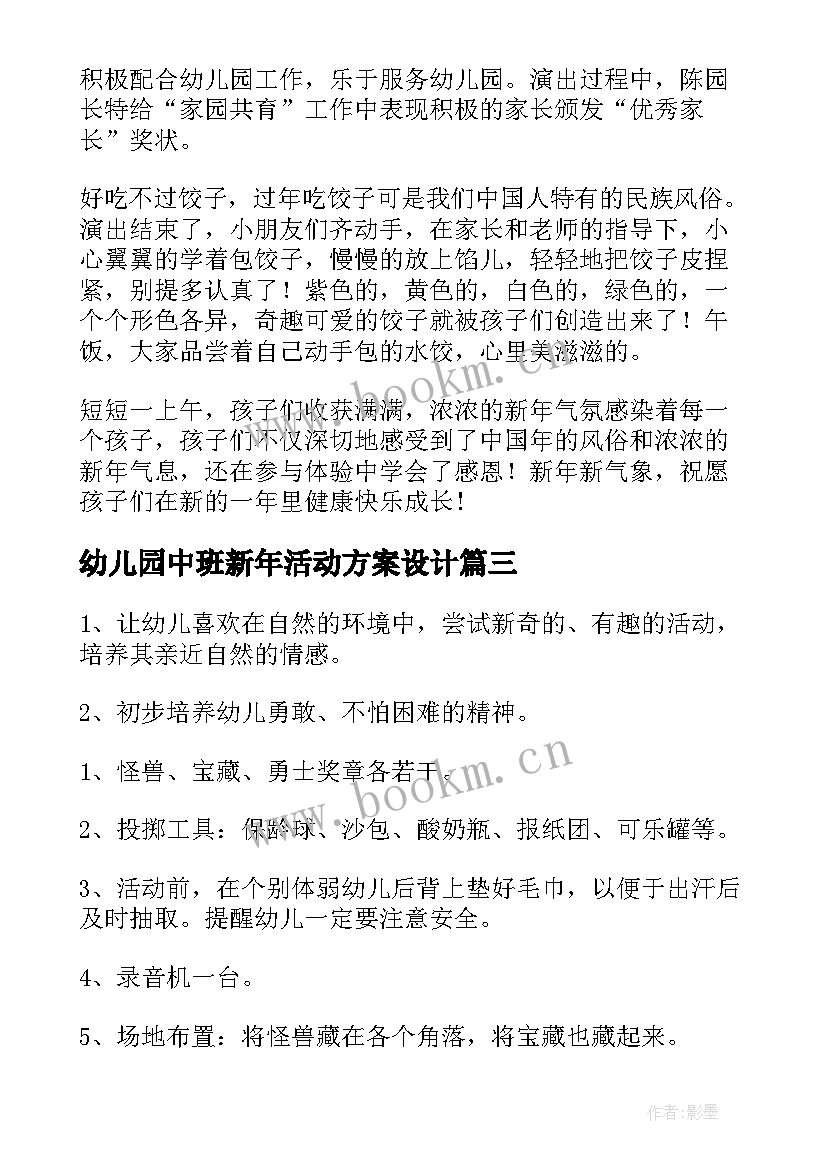 幼儿园中班新年活动方案设计 中班新年的体育活动教案(优秀5篇)