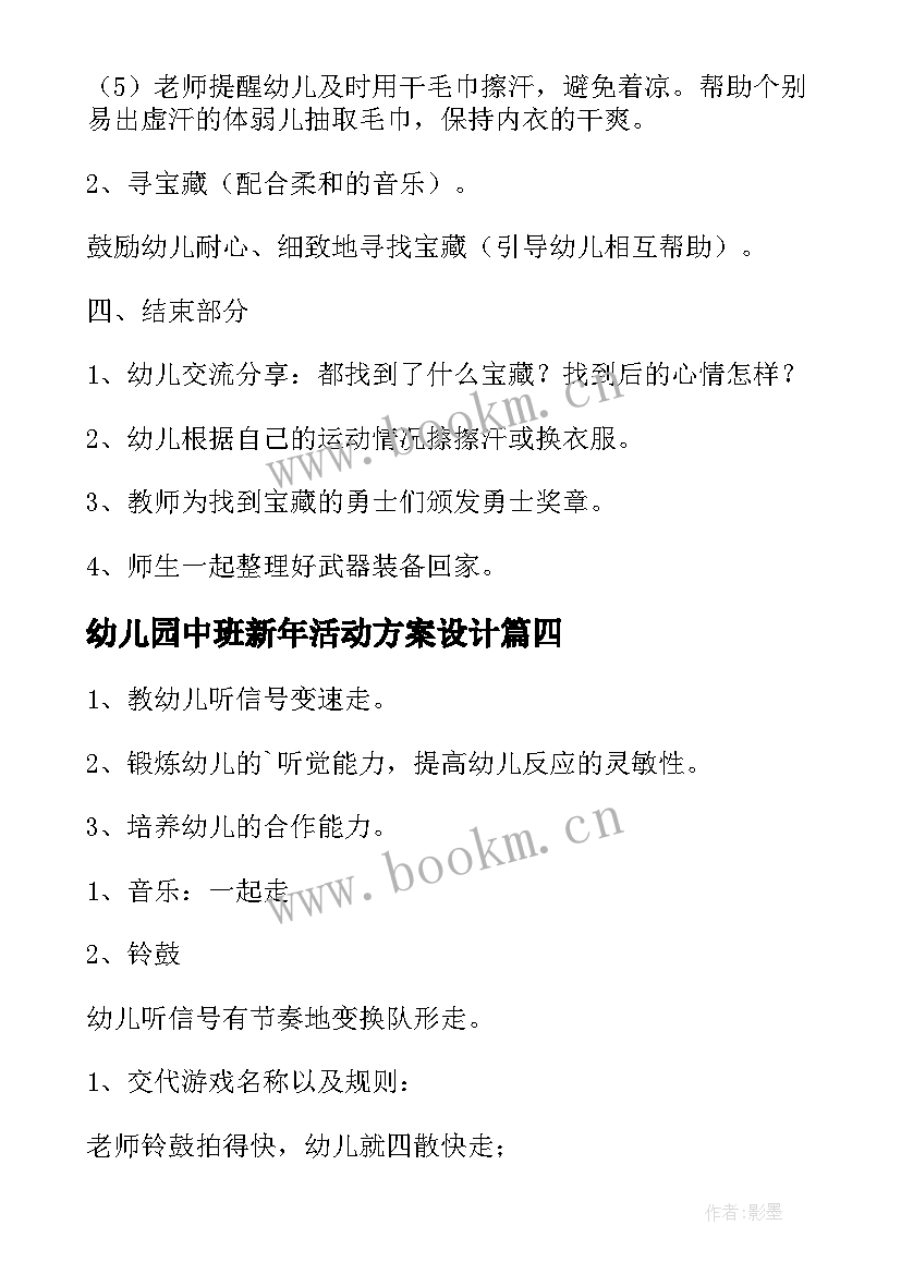 幼儿园中班新年活动方案设计 中班新年的体育活动教案(优秀5篇)