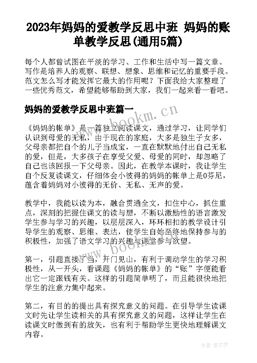 2023年妈妈的爱教学反思中班 妈妈的账单教学反思(通用5篇)