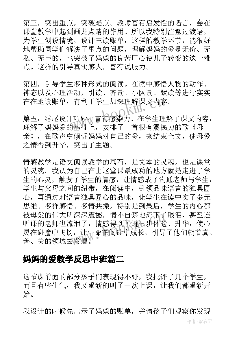 2023年妈妈的爱教学反思中班 妈妈的账单教学反思(通用5篇)