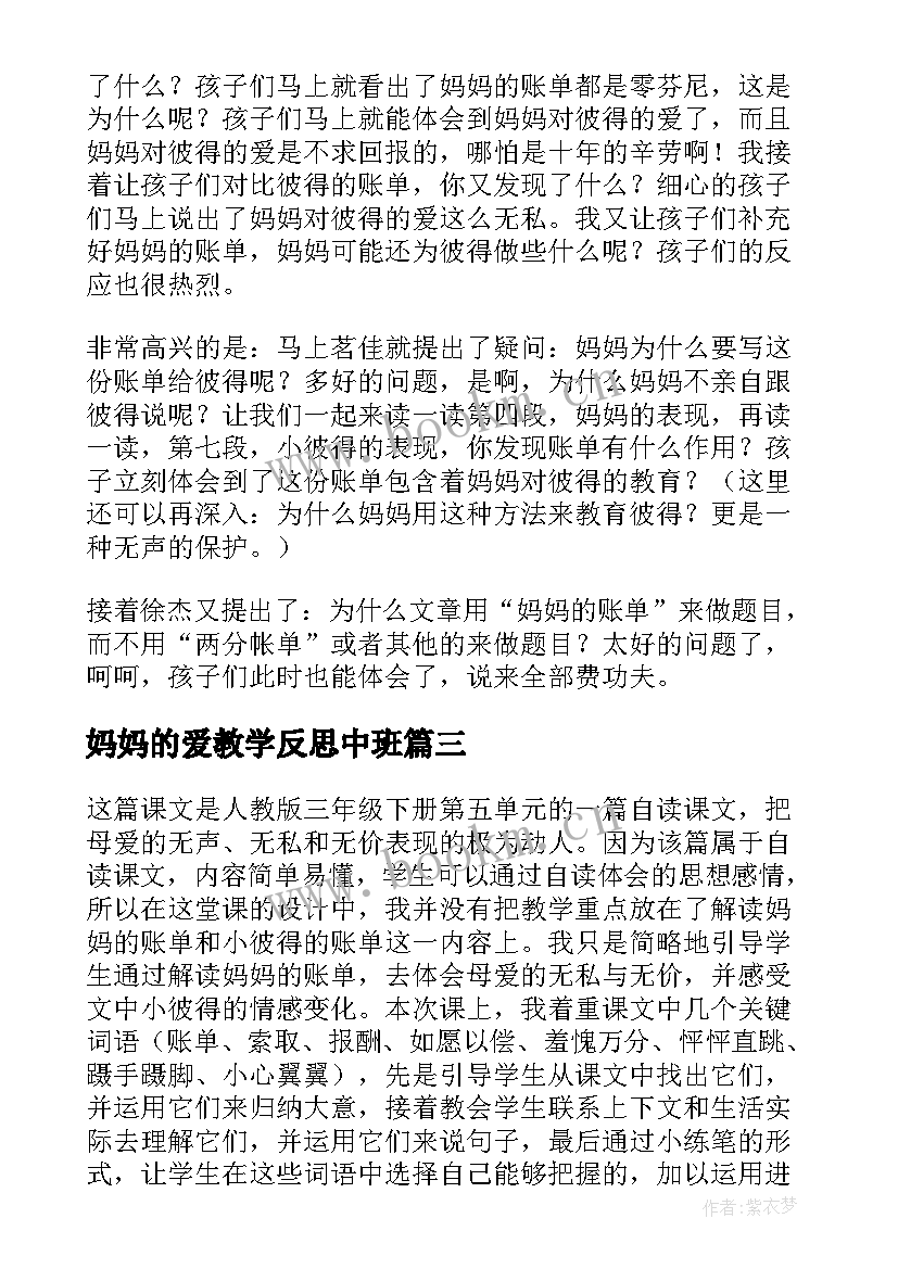 2023年妈妈的爱教学反思中班 妈妈的账单教学反思(通用5篇)