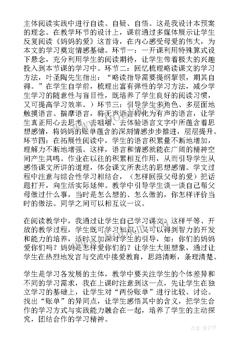 2023年妈妈的爱教学反思中班 妈妈的账单教学反思(通用5篇)