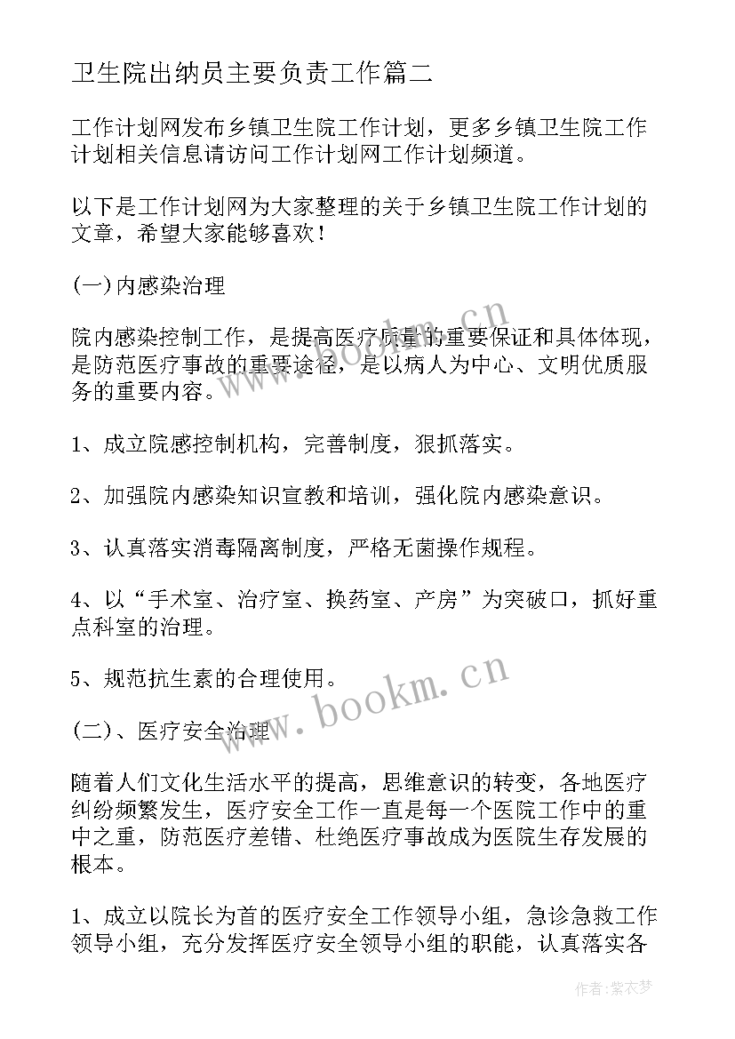 最新卫生院出纳员主要负责工作 乡镇卫生院工作计划(优秀8篇)