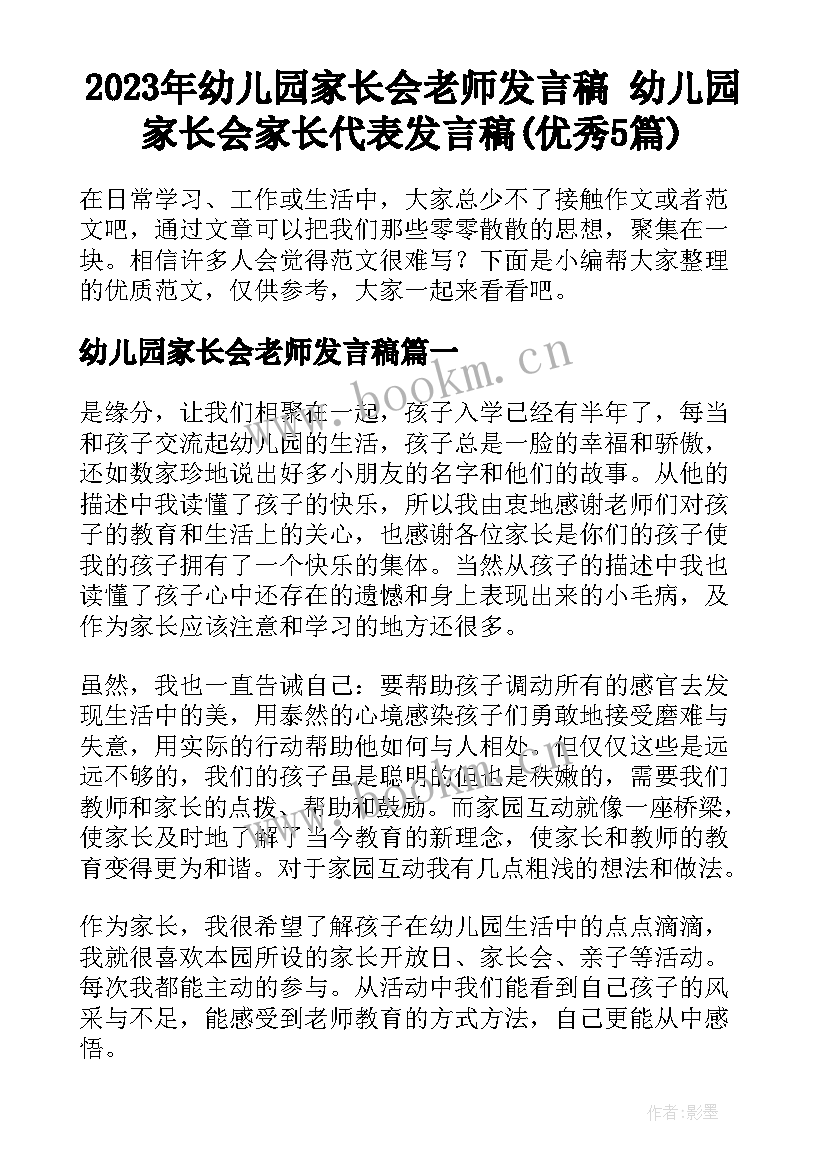 2023年幼儿园家长会老师发言稿 幼儿园家长会家长代表发言稿(优秀5篇)