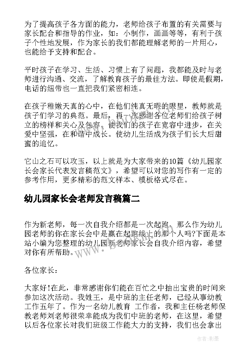 2023年幼儿园家长会老师发言稿 幼儿园家长会家长代表发言稿(优秀5篇)