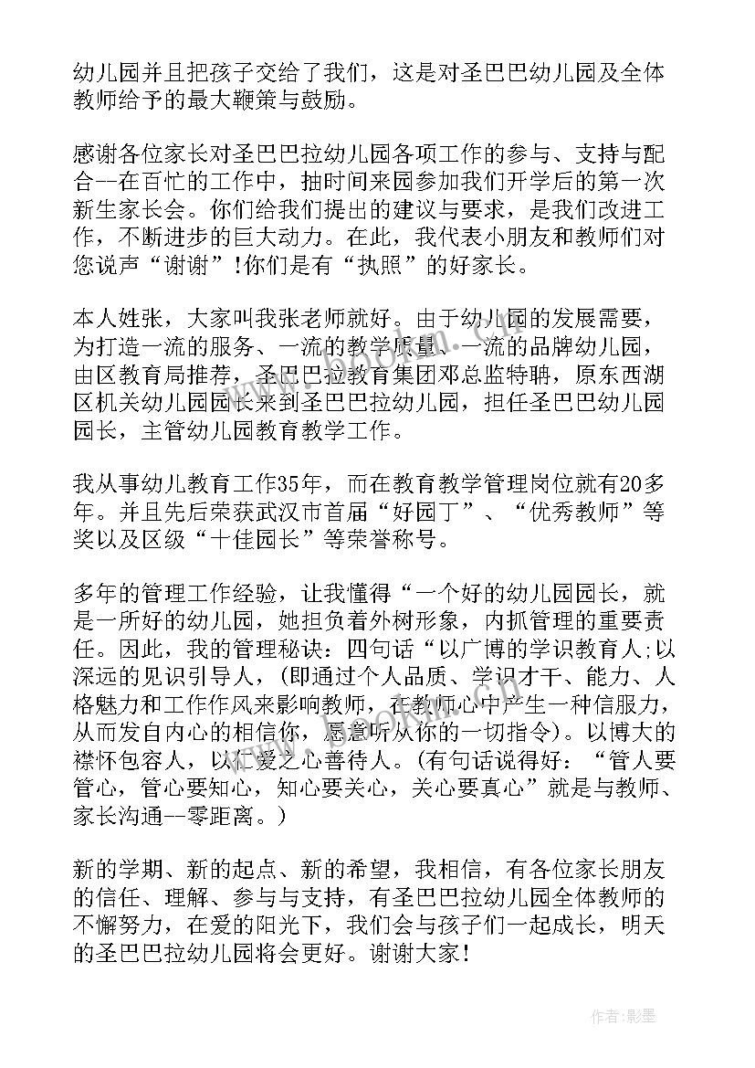 2023年幼儿园家长会老师发言稿 幼儿园家长会家长代表发言稿(优秀5篇)