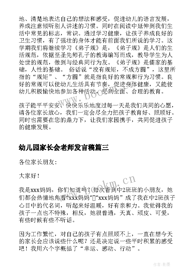 2023年幼儿园家长会老师发言稿 幼儿园家长会家长代表发言稿(优秀5篇)