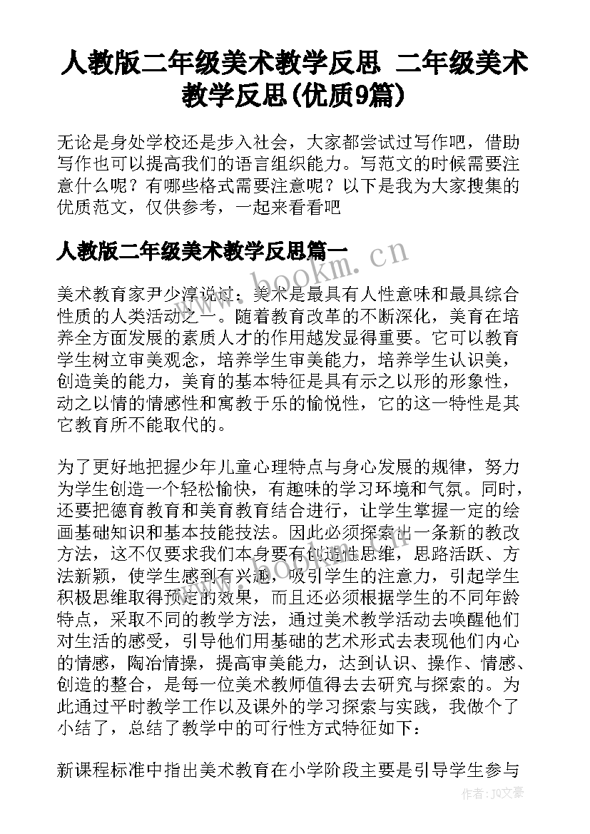 人教版二年级美术教学反思 二年级美术教学反思(优质9篇)