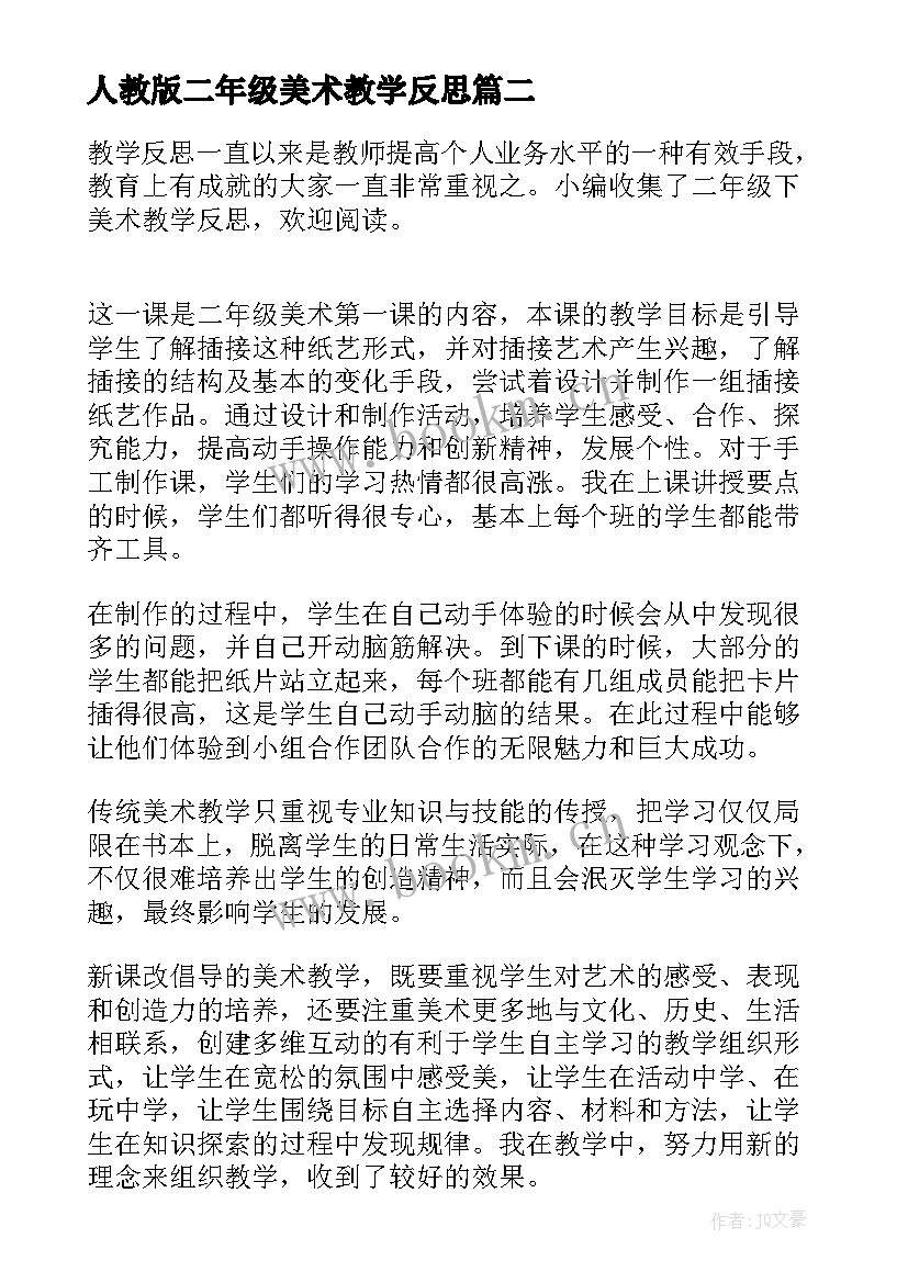 人教版二年级美术教学反思 二年级美术教学反思(优质9篇)