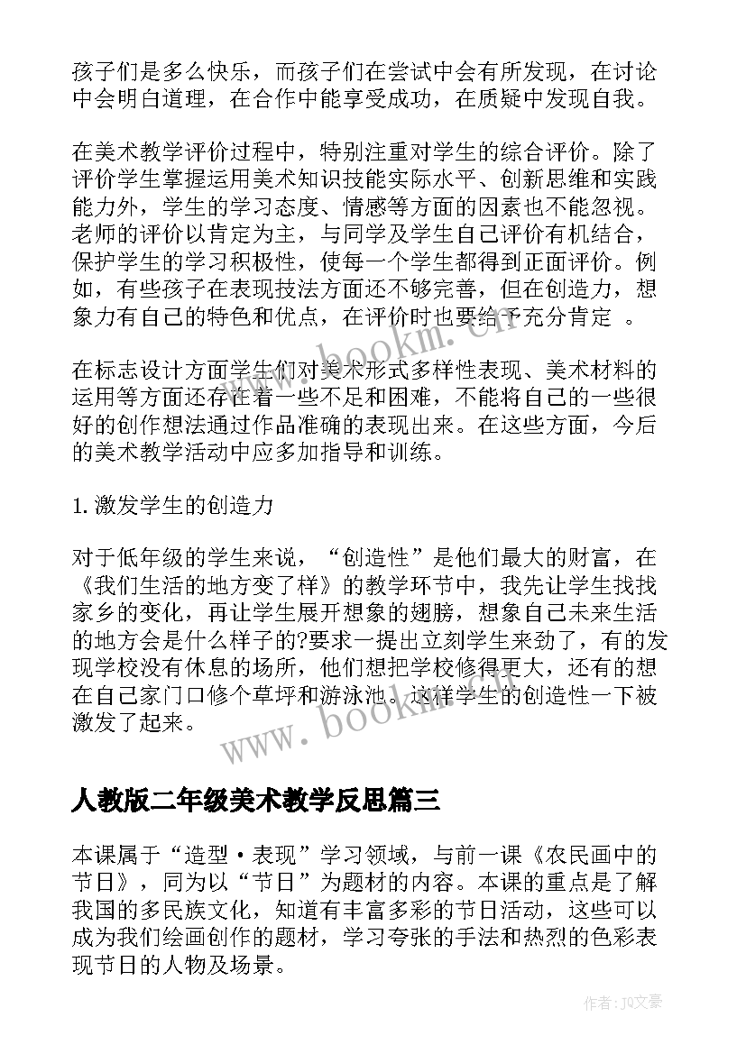 人教版二年级美术教学反思 二年级美术教学反思(优质9篇)