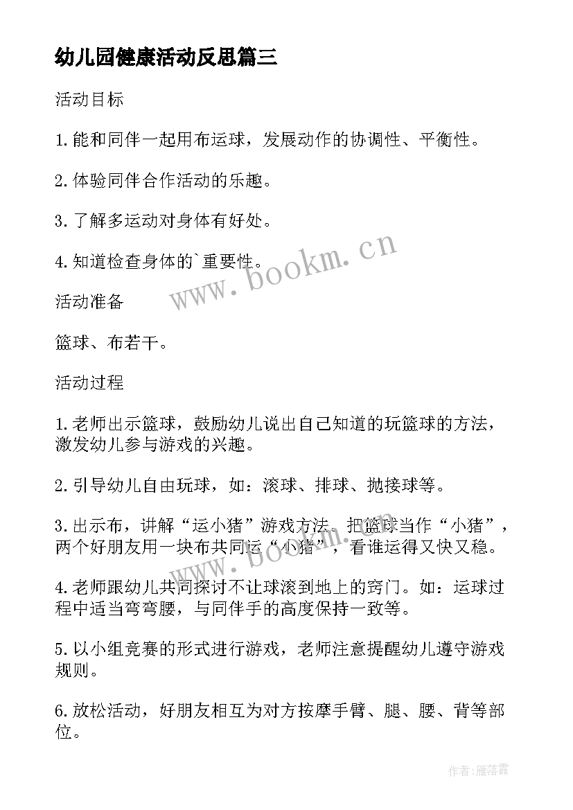 最新幼儿园健康活动反思 幼儿园小班健康活动教案快乐拥抱含反思(模板10篇)