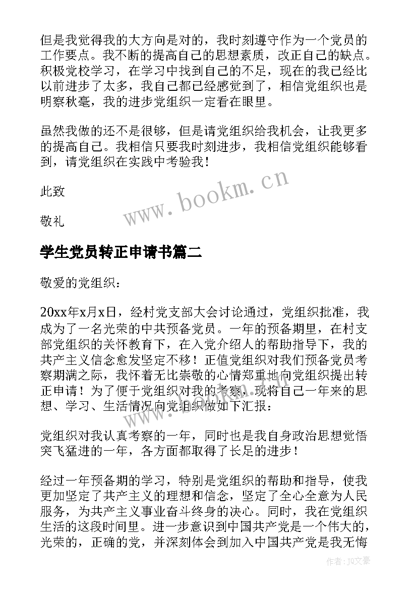 2023年学生党员转正申请书 党员入党转正申请书(优秀9篇)