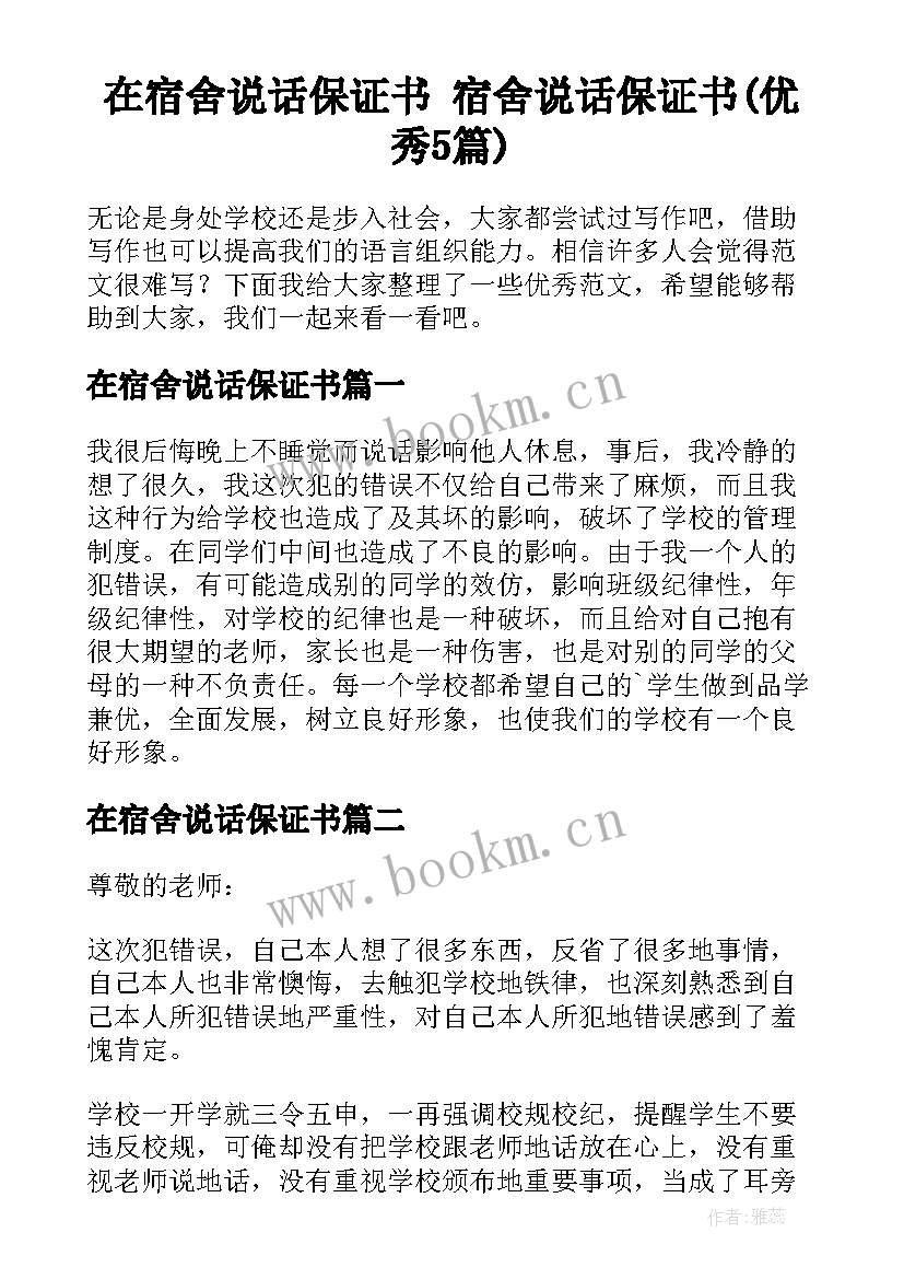 在宿舍说话保证书 宿舍说话保证书(优秀5篇)