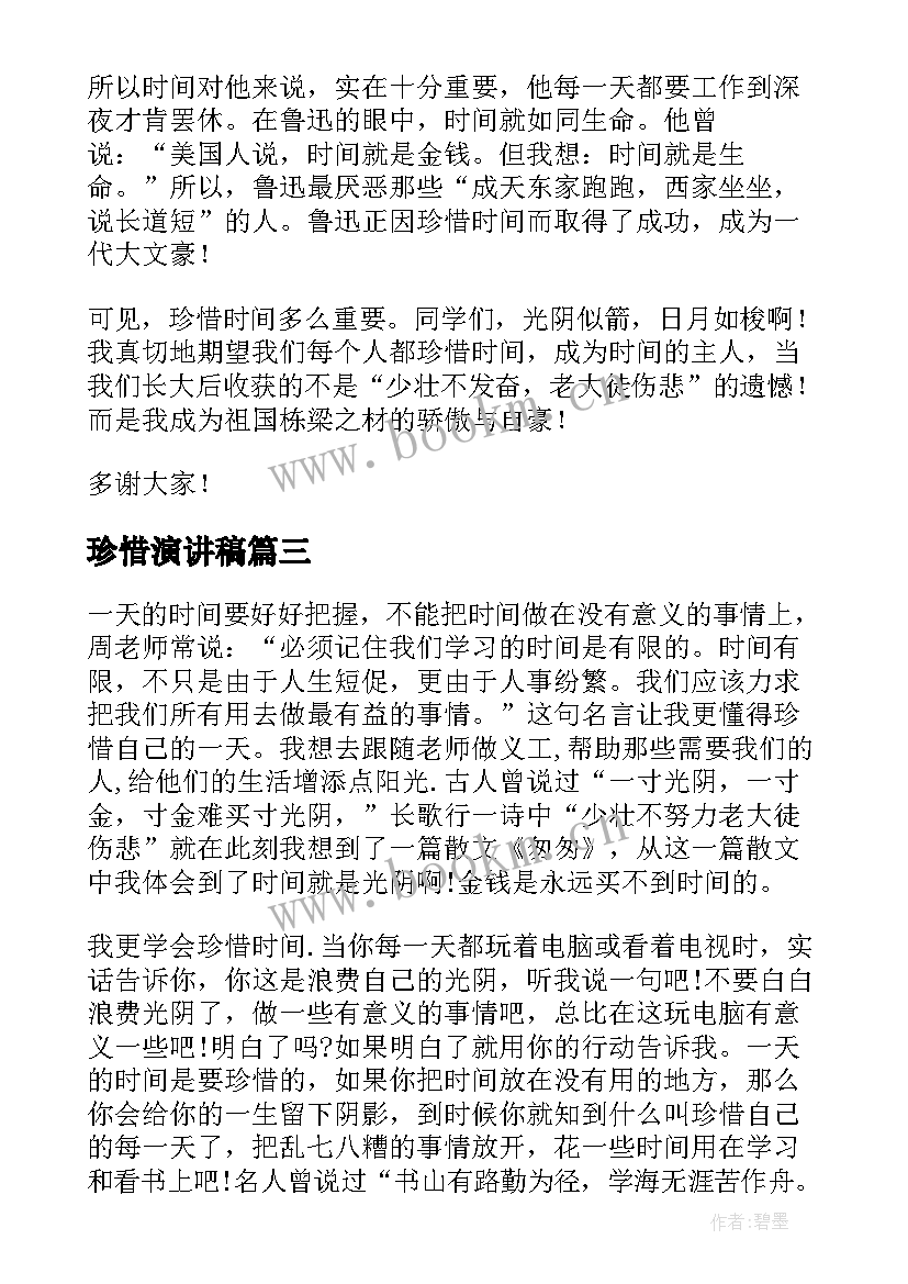 最新珍惜演讲稿(优秀10篇)