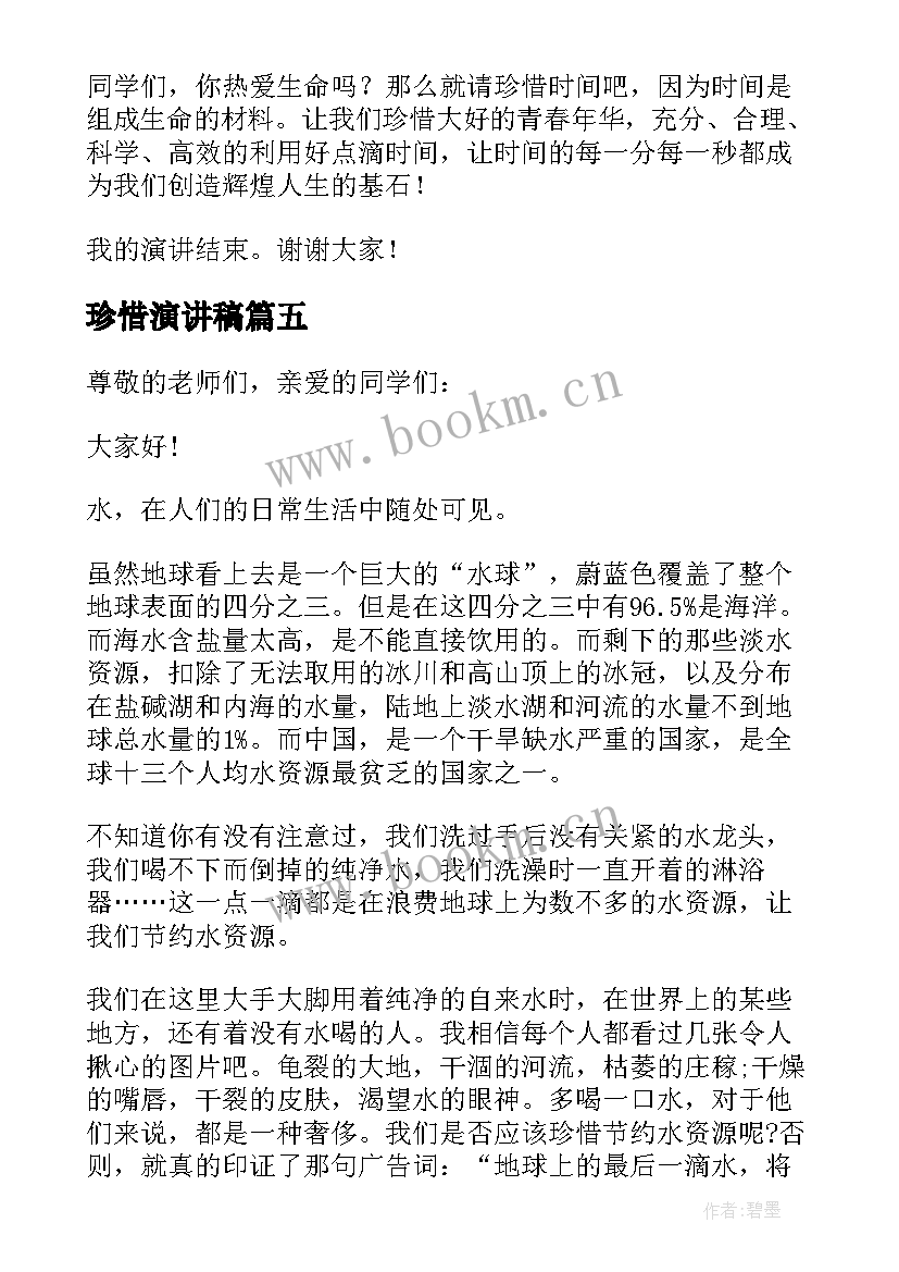 最新珍惜演讲稿(优秀10篇)