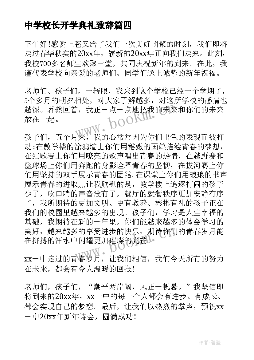 中学校长开学典礼致辞 中学校长元旦致辞(实用7篇)