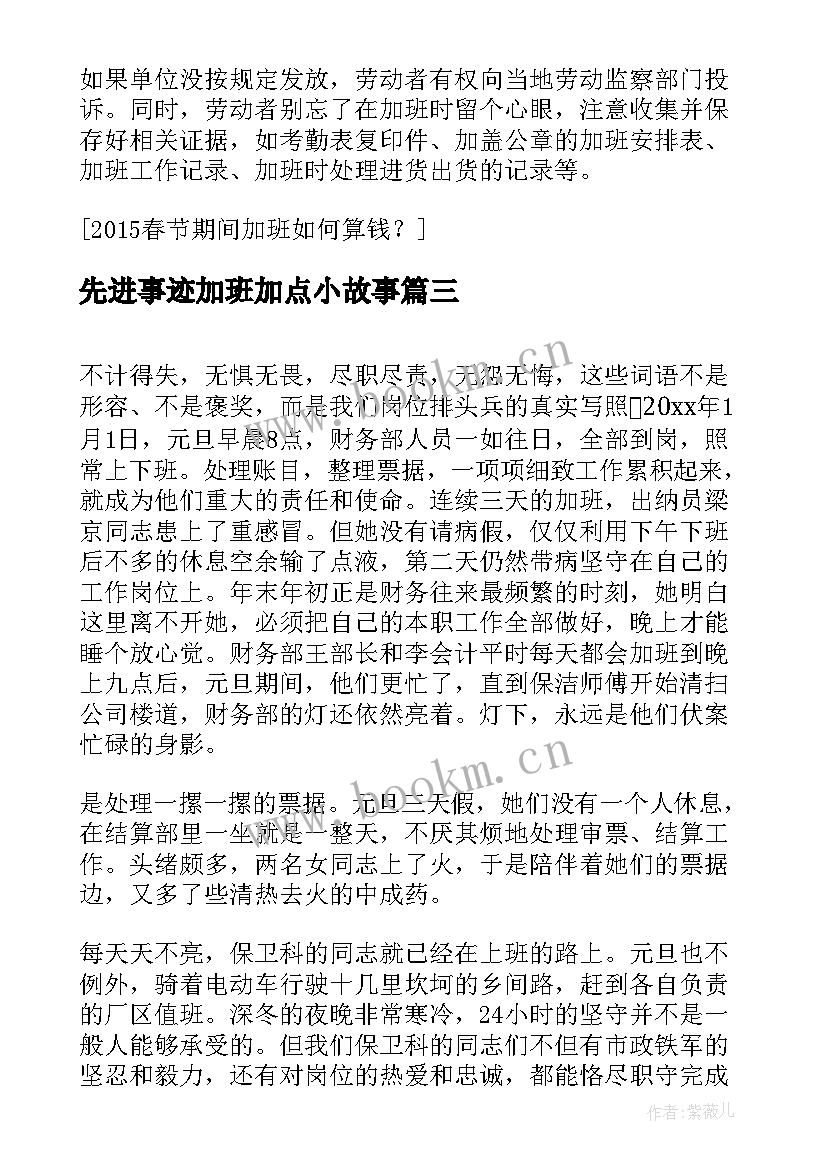 先进事迹加班加点小故事 春节加班的先进事迹(模板5篇)