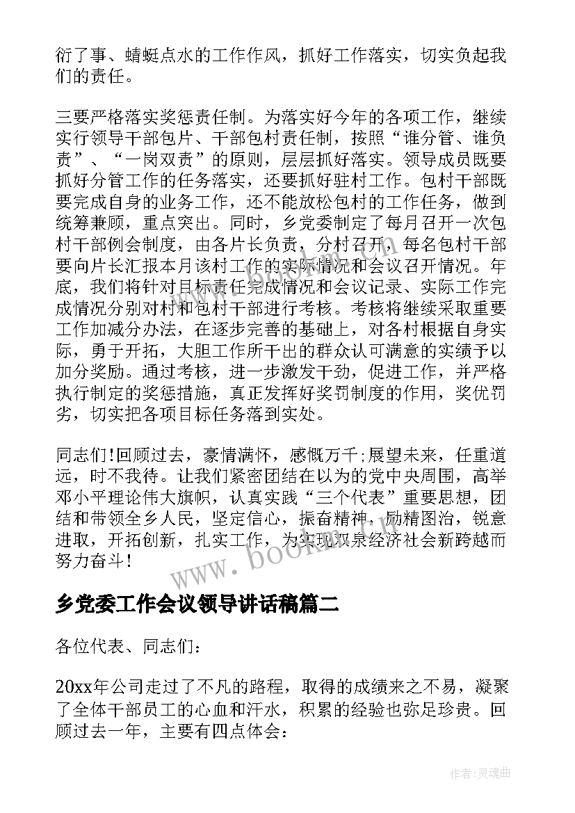 2023年乡党委工作会议领导讲话稿(优秀9篇)