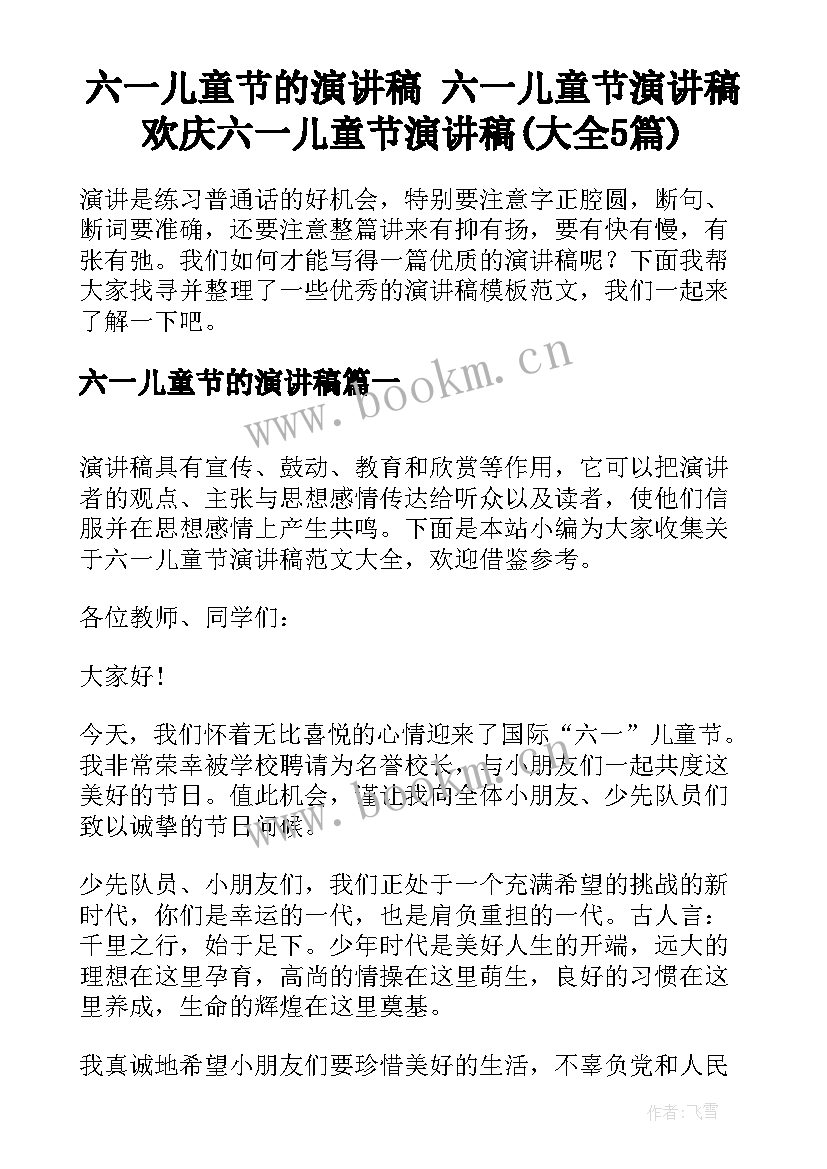 六一儿童节的演讲稿 六一儿童节演讲稿欢庆六一儿童节演讲稿(大全5篇)