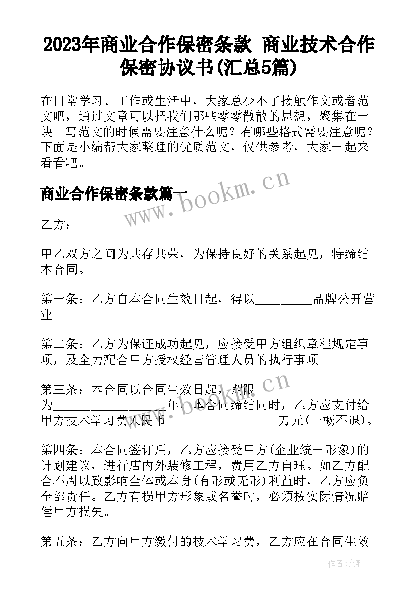 2023年商业合作保密条款 商业技术合作保密协议书(汇总5篇)