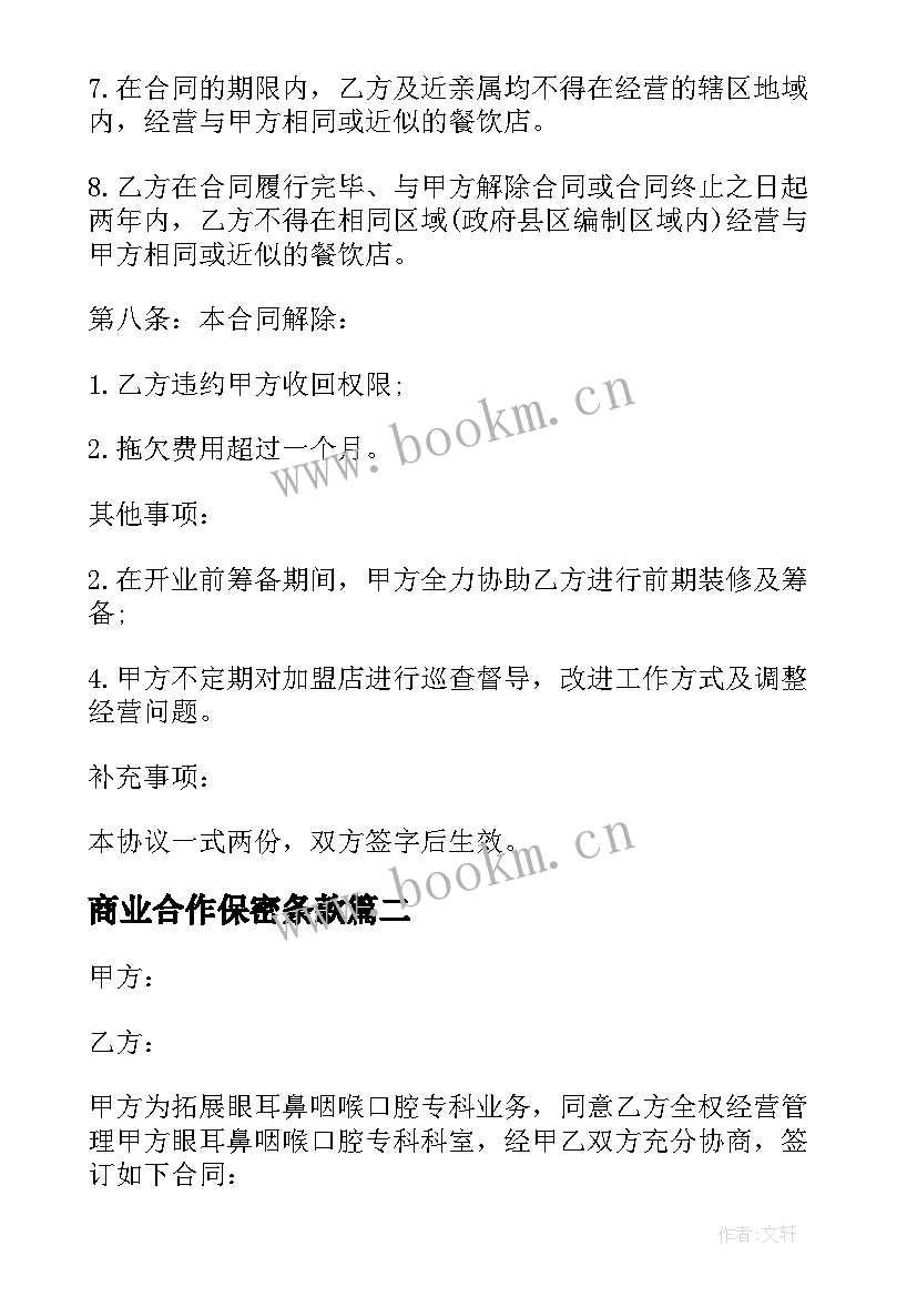 2023年商业合作保密条款 商业技术合作保密协议书(汇总5篇)