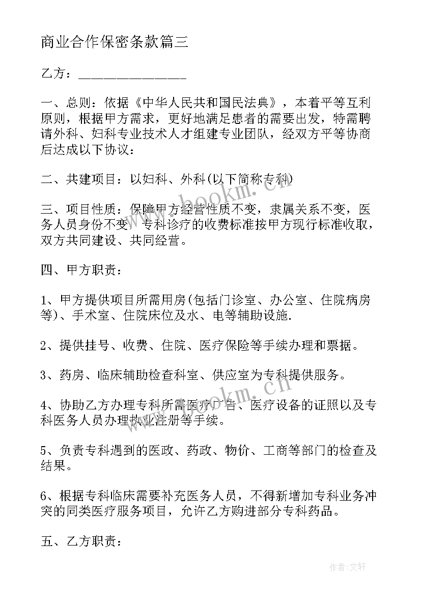 2023年商业合作保密条款 商业技术合作保密协议书(汇总5篇)